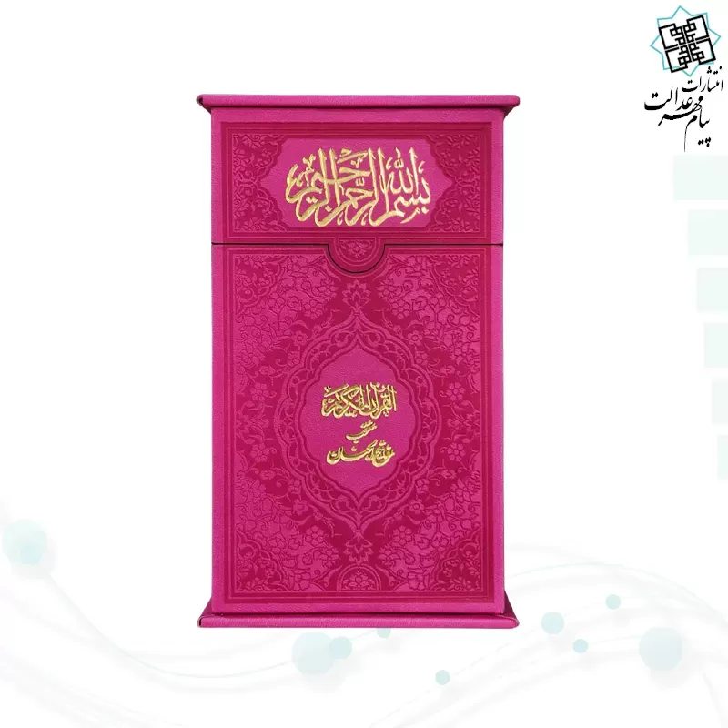 پک2جلدی پالتویی قرآن و منتخب داخل رنگی چرم با جعبه جدید