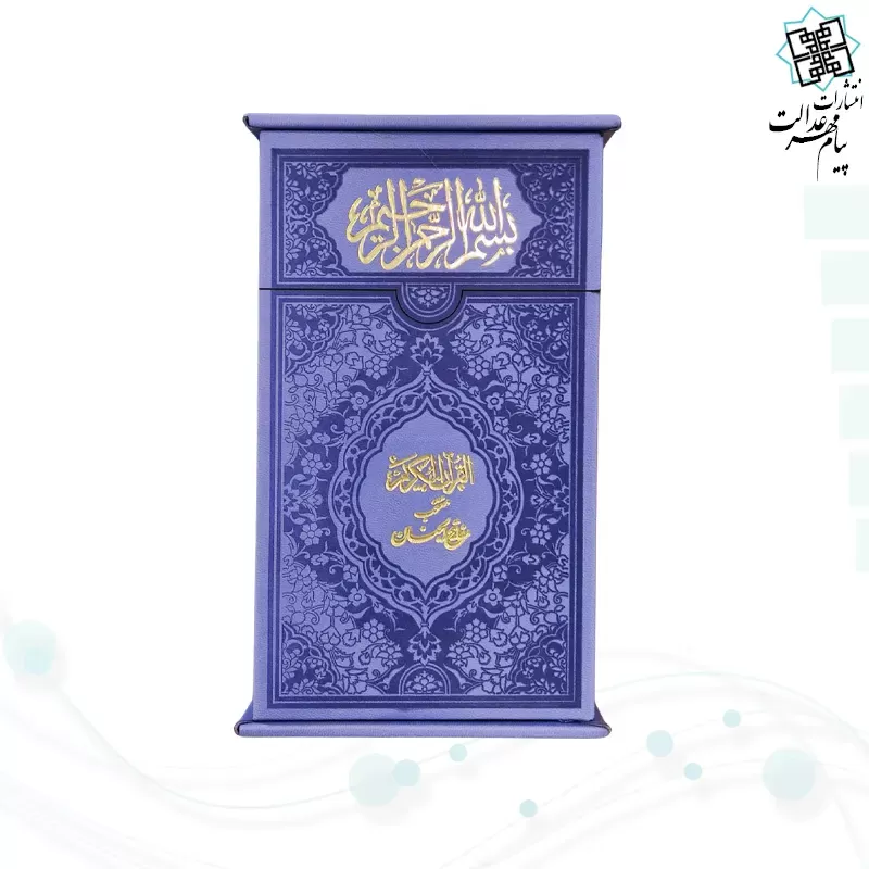 پک2جلدی پالتویی قرآن و منتخب داخل رنگی چرم با جعبه جدید