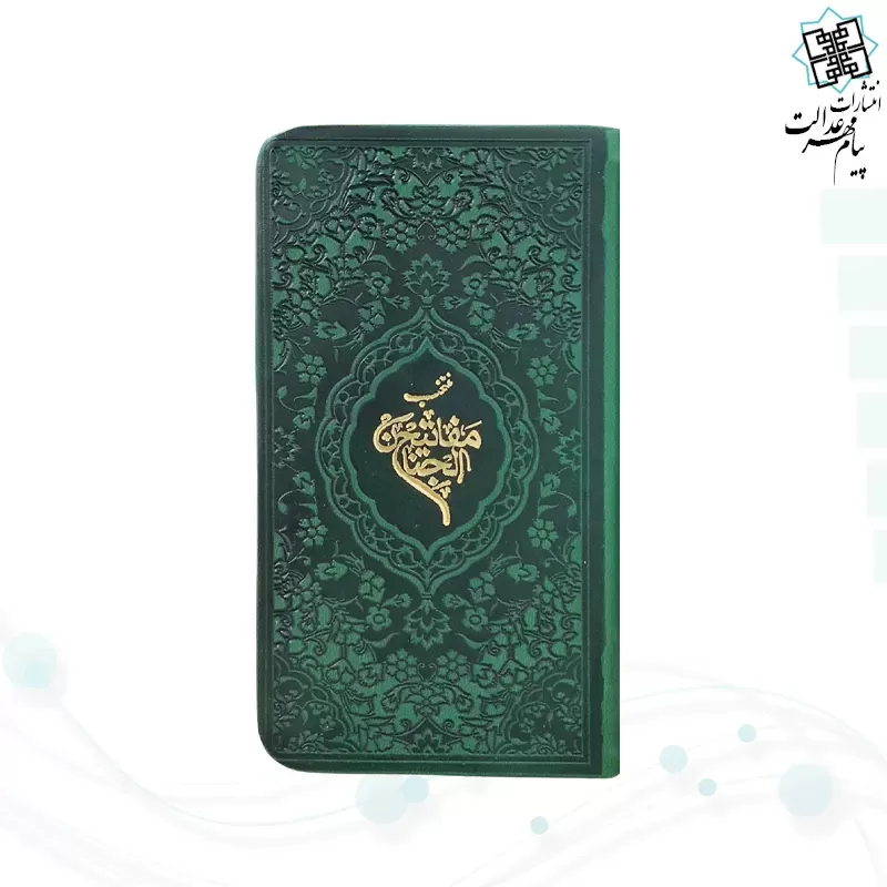 پک2جلدی پالتویی قرآن و منتخب داخل رنگی چرم با جعبه جدید