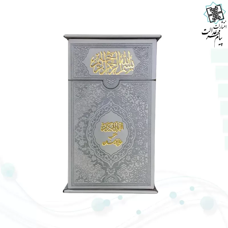 پک2جلدی پالتویی قرآن و منتخب داخل رنگی چرم با جعبه جدید