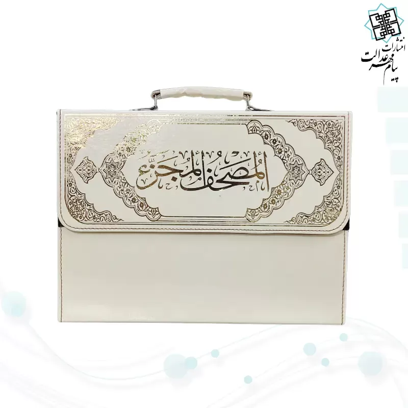 قرآن رحلی بزرگ 30جزء بدون ترجمه شومیز با کیف چرمی