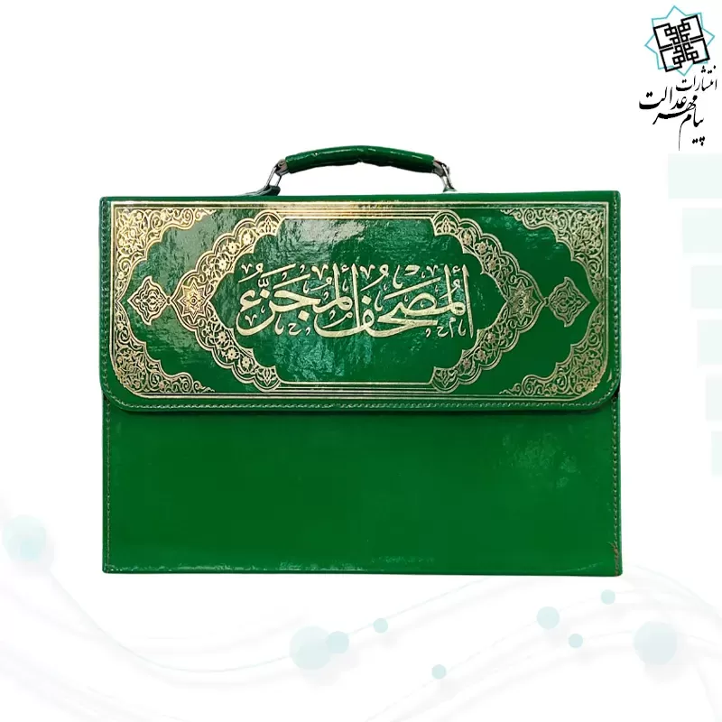 قرآن رحلی بزرگ 30جزء بدون ترجمه شومیز با کیف چرمی