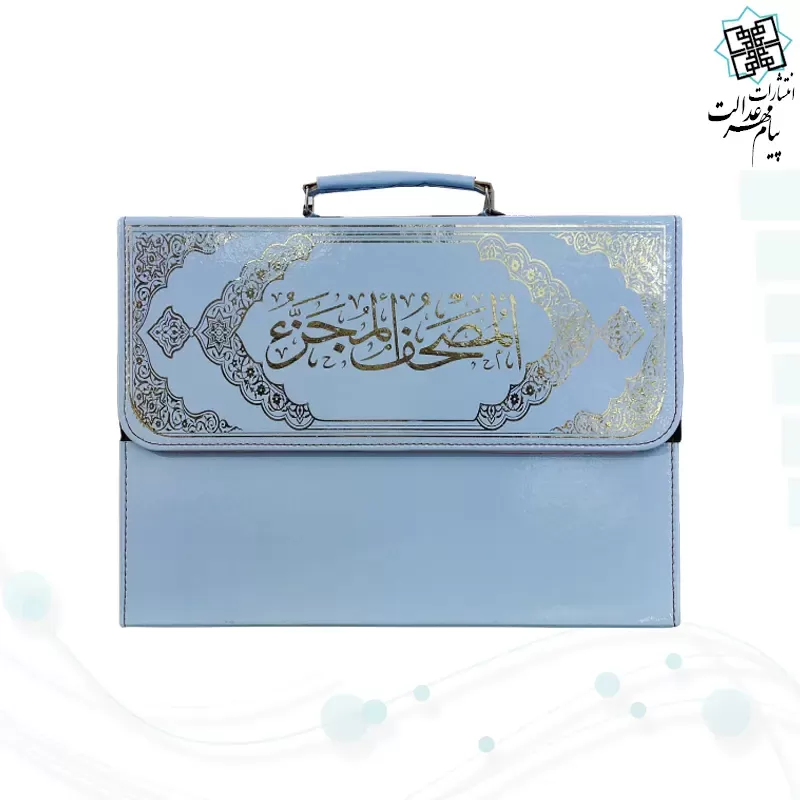 قرآن رحلی بزرگ 30جزء بدون ترجمه شومیز با کیف چرمی