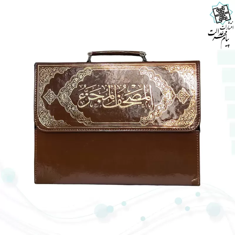 قرآن رحلی بزرگ 30جزء بدون ترجمه شومیز با کیف چرمی