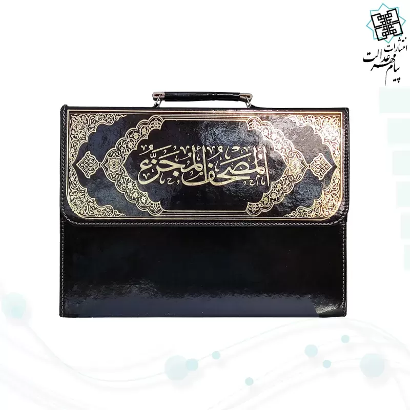 قرآن رحلی بزرگ 30جزء بدون ترجمه شومیز با کیف چرمی