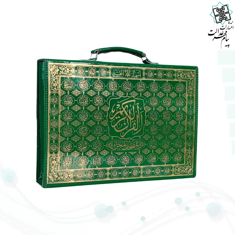 قرآن رحلی بزرگ 30جزء بدون ترجمه شومیز با کیف چرمی