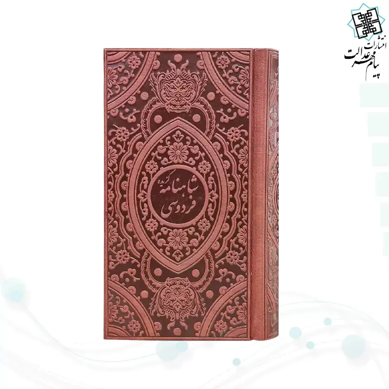 گزیده شاهنامه پالتویی تحریر چرم لبچاپ