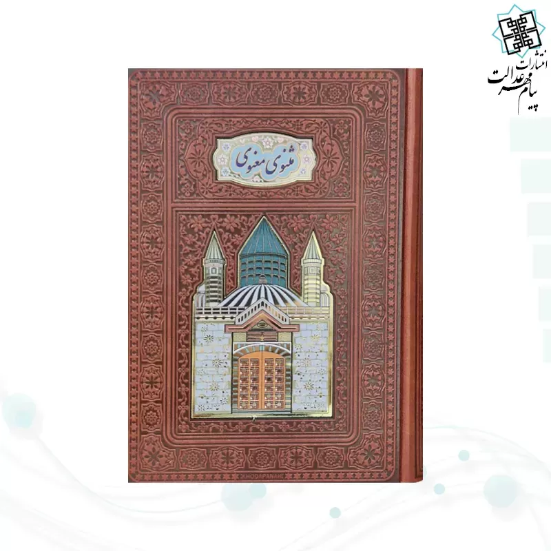 مثنوی معنوی وزیری چرم با 2 گلدان مینا