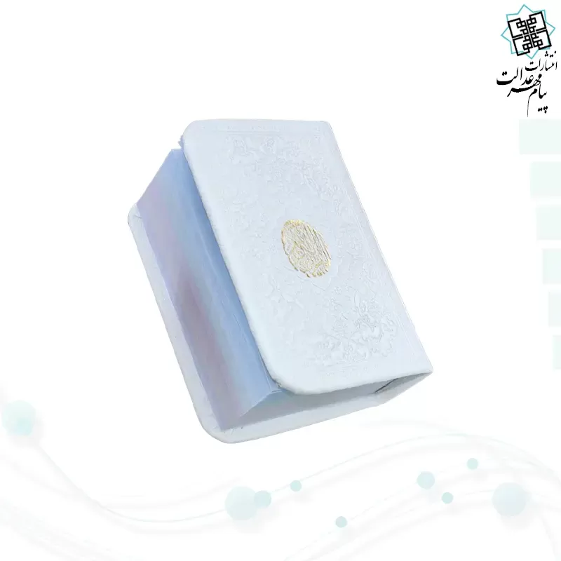 قرآن خیلی کوچک بدون ترجمه چرم داخل رنگی