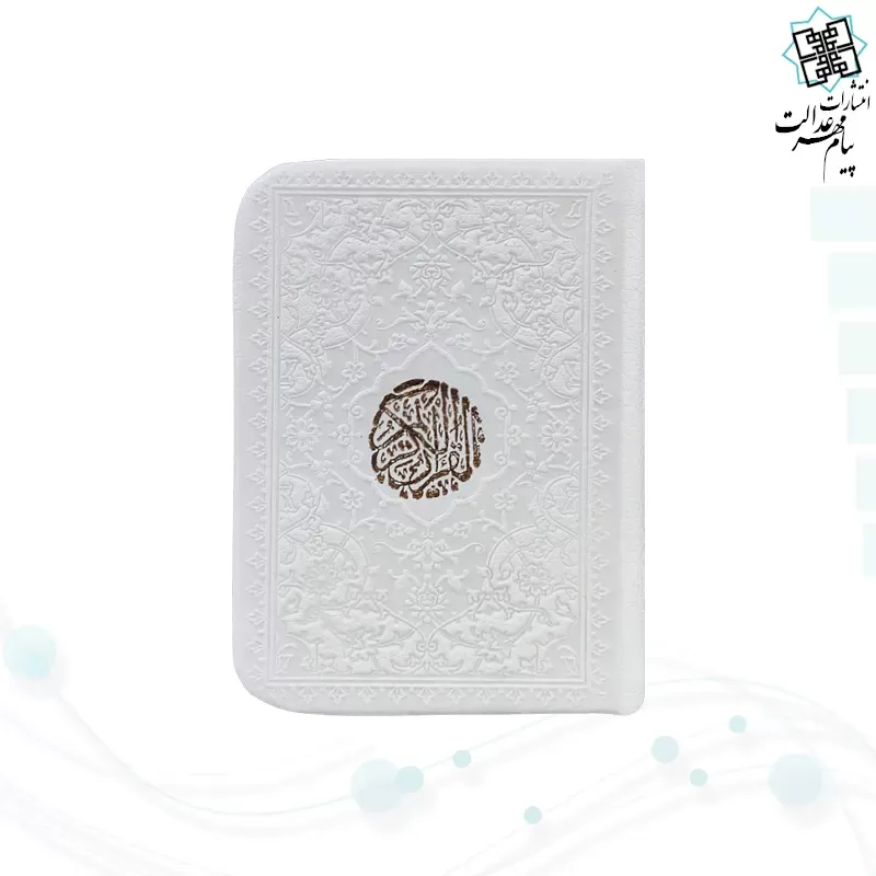 قرآن خیلی کوچک بدون ترجمه چرم داخل رنگی