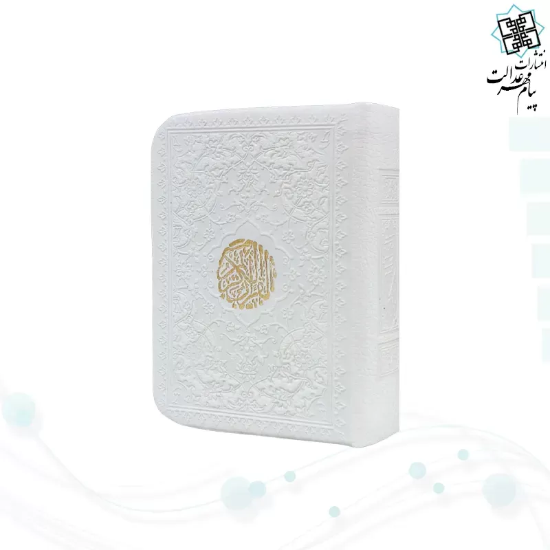 قرآن خیلی کوچک بدون ترجمه چرم داخل رنگی