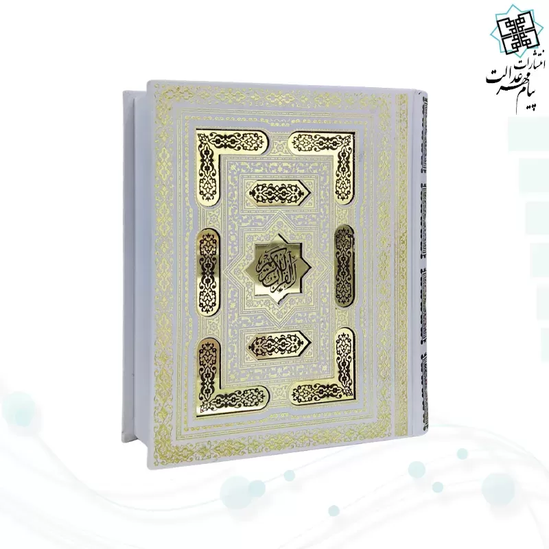 قرآن جیبی بدون ترجمه گلاسه گالینگور سفید عروس پلاک دار جعبه دار
