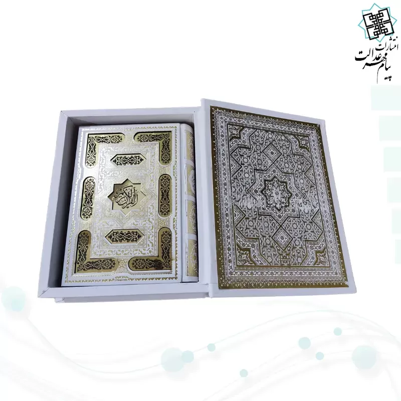قرآن جیبی بدون ترجمه گلاسه گالینگور سفید عروس پلاک دار جعبه دار