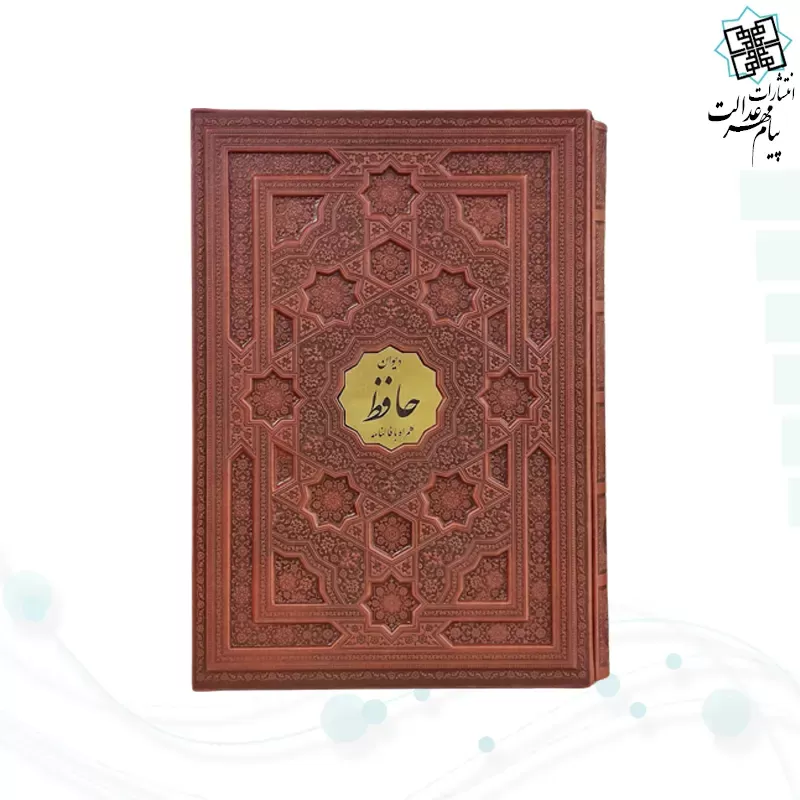 دیوان حافظ رحلی چرم قابدار کشویی برجسته با پلاک