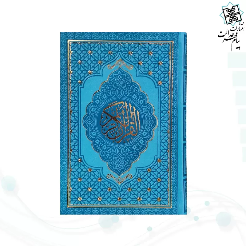 قرآن رقعی داخل رنگی چرم