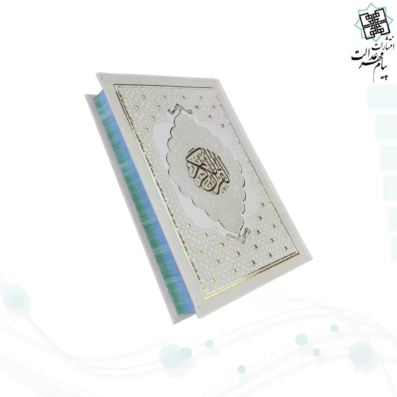 قرآن رقعی داخل رنگی چرم