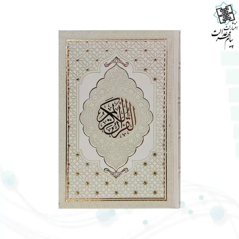 قرآن رقعی داخل رنگی چرم