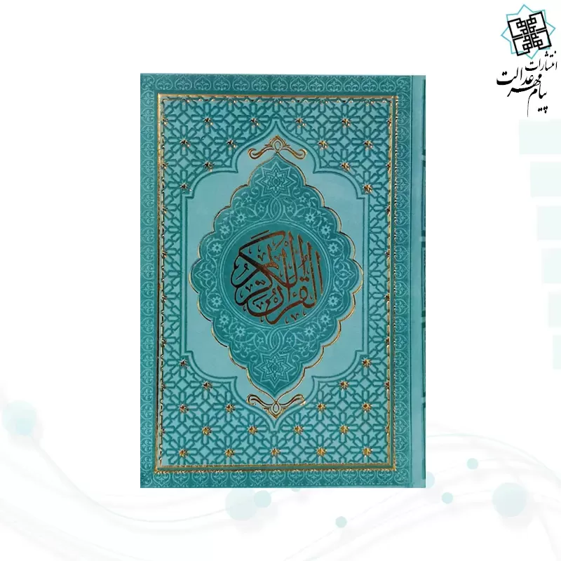 قرآن رقعی داخل رنگی چرم