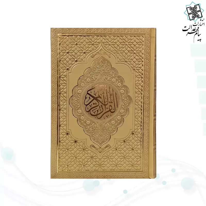 قرآن رقعی داخل رنگی چرم