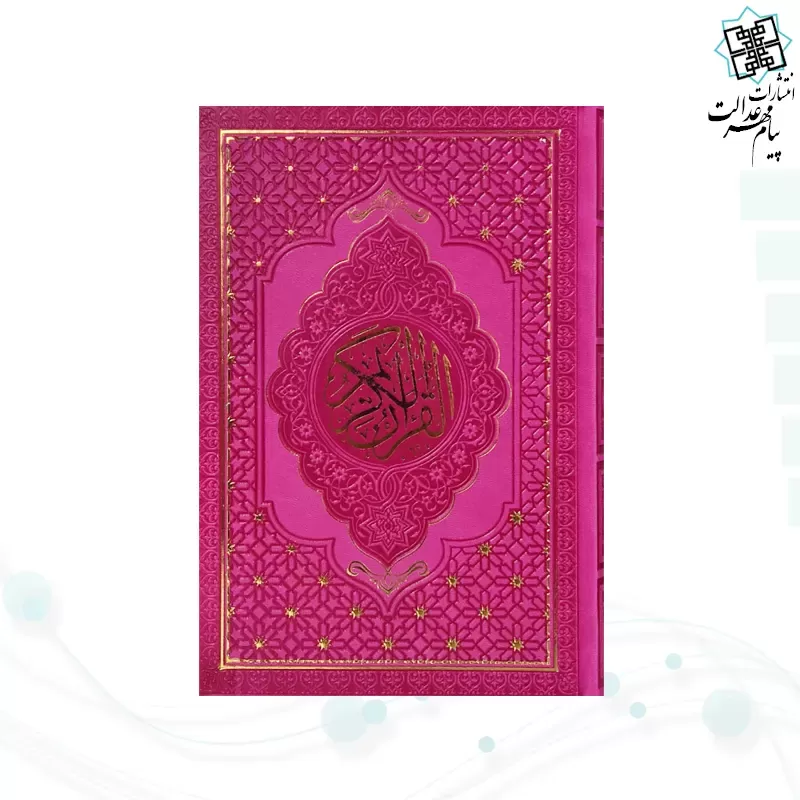 قرآن رقعی داخل رنگی چرم