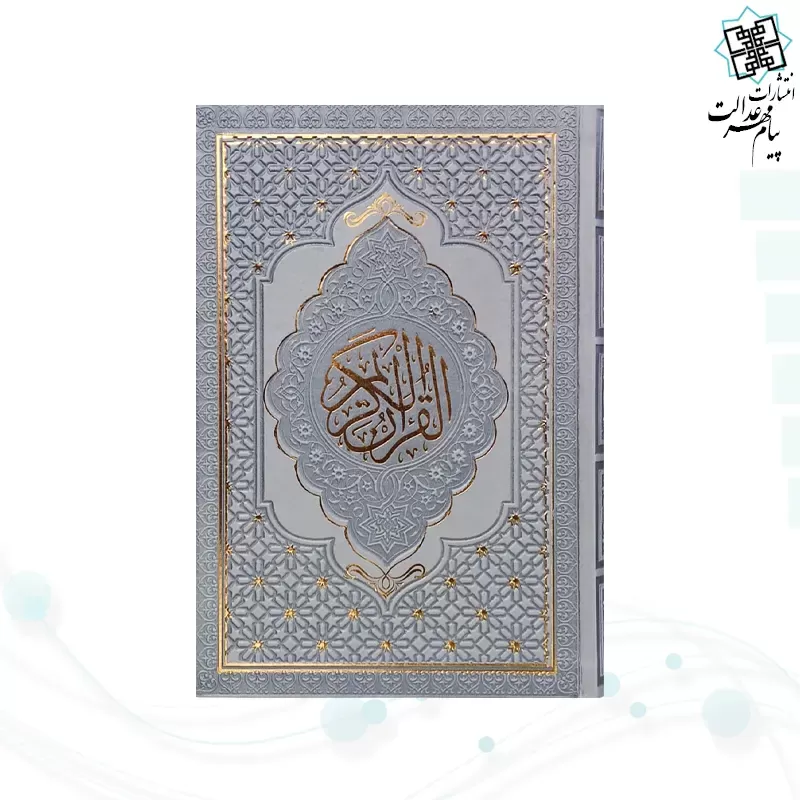 قرآن رقعی داخل رنگی چرم