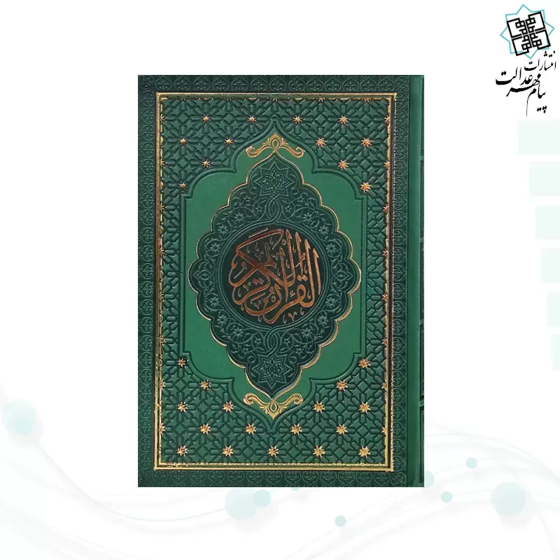 قرآن رقعی داخل رنگی چرم