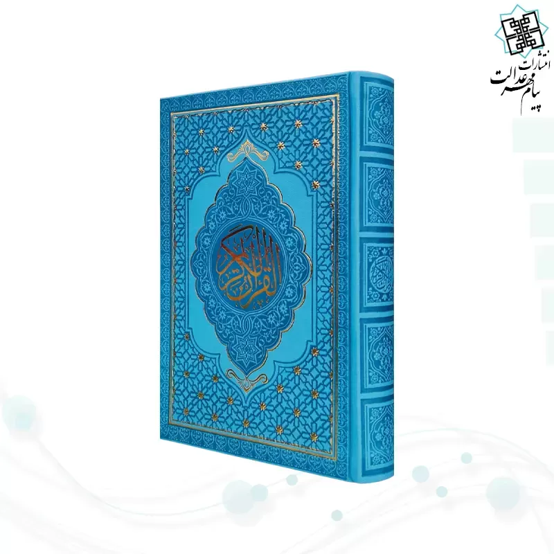 قرآن رقعی داخل رنگی چرم