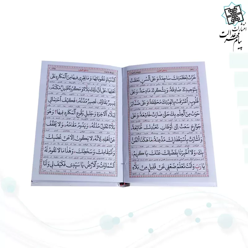 ارتباط با خدا جیبی جلد سلفون صراط العارفین به همراه انعام و یس