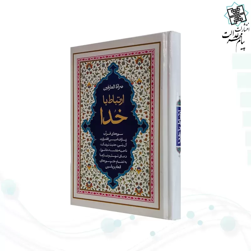 ارتباط با خدا جیبی جلد سلفون صراط العارفین به همراه انعام و یس