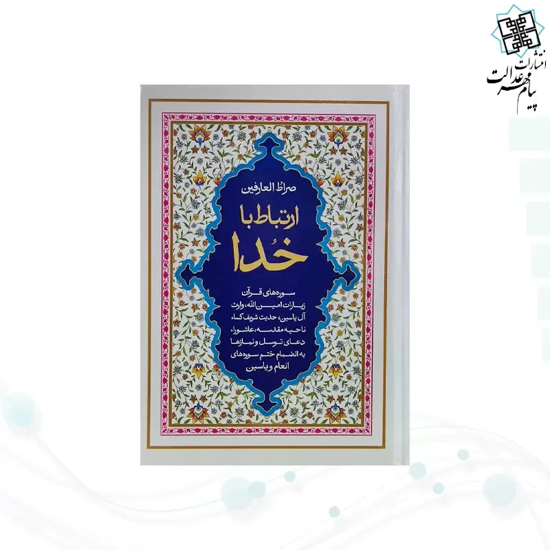 ارتباط با خدا جیبی جلد سلفون صراط العارفین به همراه انعام و یس
