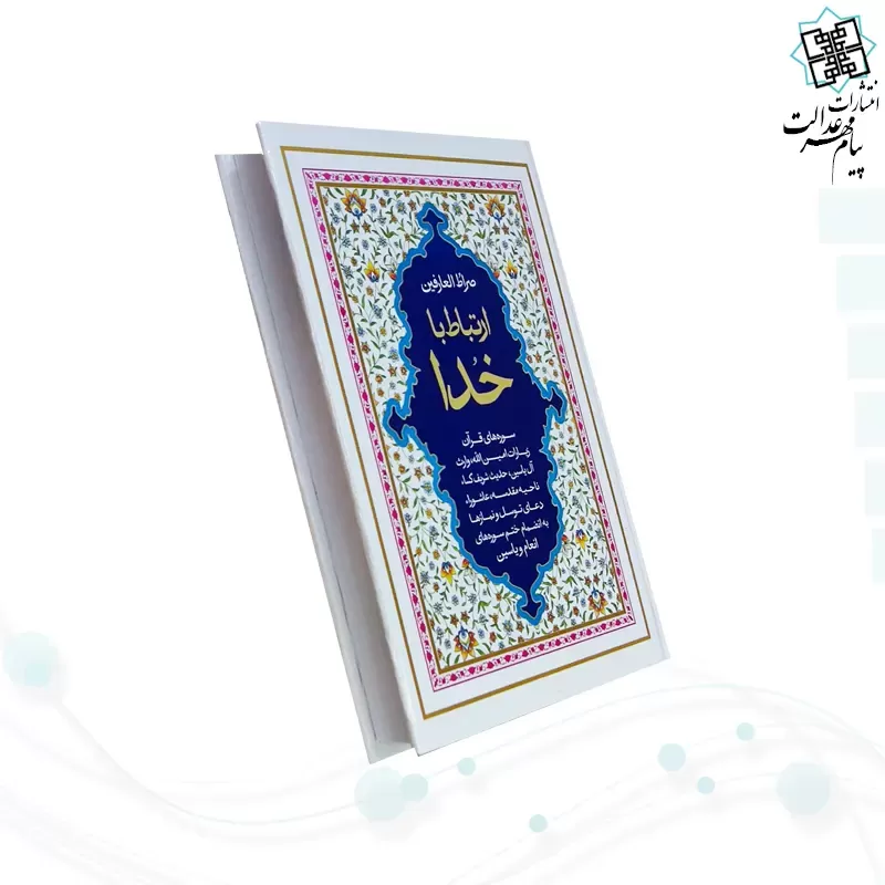 ارتباط با خدا جیبی جلد سلفون صراط العارفین به همراه انعام و یس