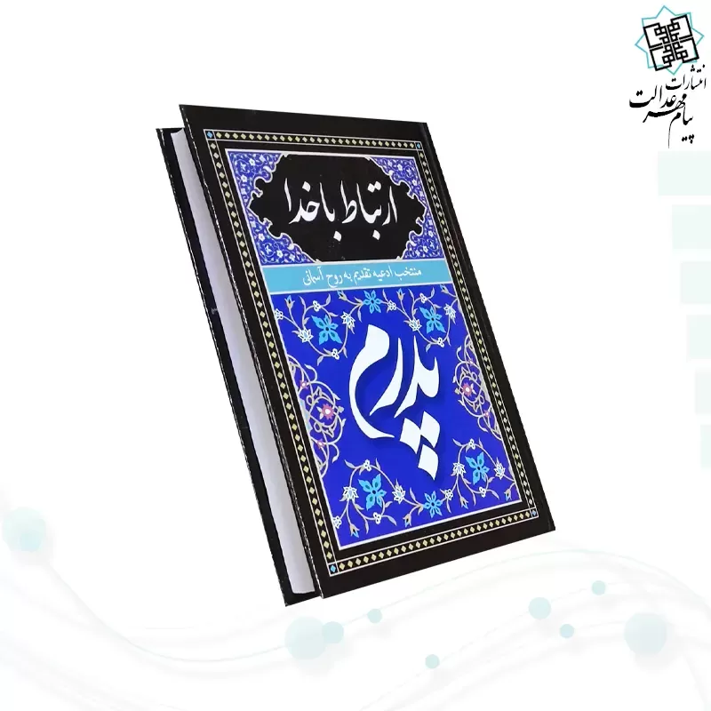 ارتباط با خدا جیبی پدرم جلد سلفون به همراه انعام و یس