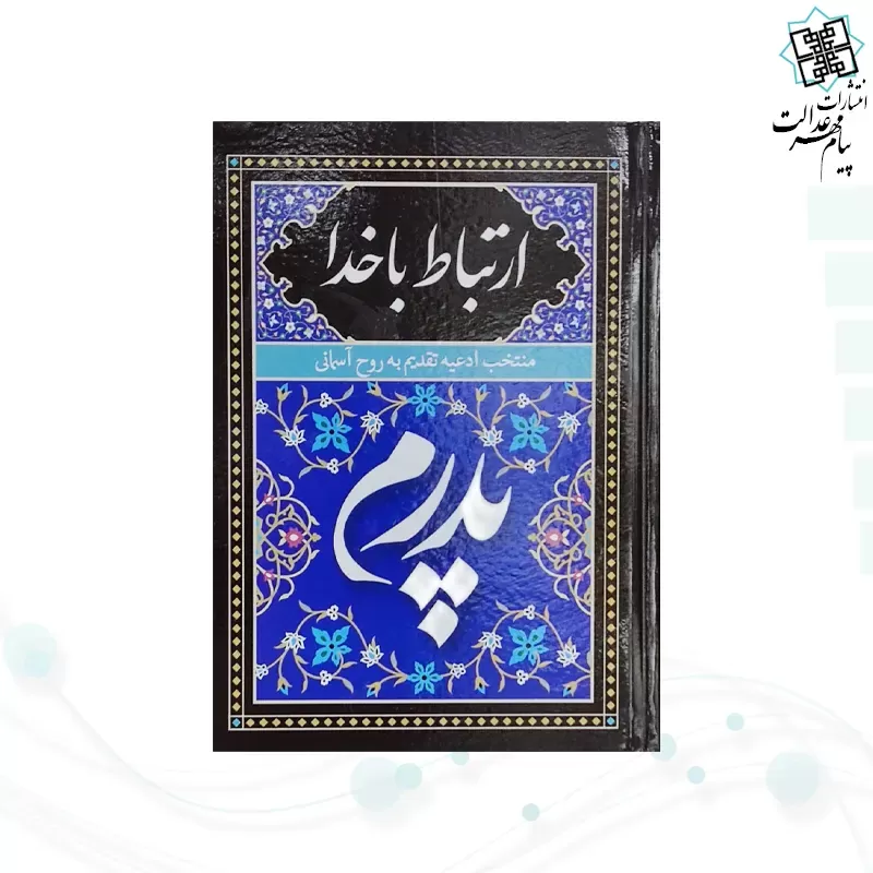 ارتباط با خدا جیبی پدرم جلد سلفون به همراه انعام و یس