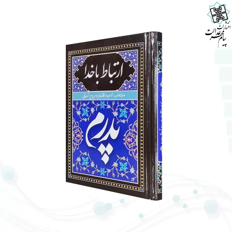 ارتباط با خدا جیبی پدرم جلد سلفون به همراه انعام و یس