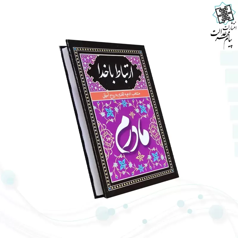 ارتباط با خدا جیبی مادرم جلد سلفون به همراه انعام و یس