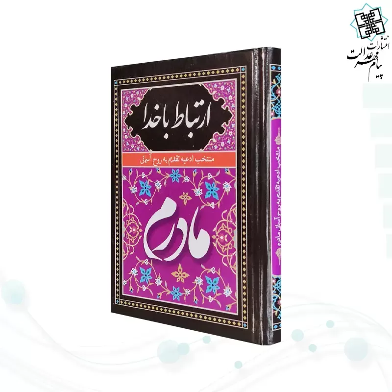 ارتباط با خدا جیبی مادرم جلد سلفون به همراه انعام و یس
