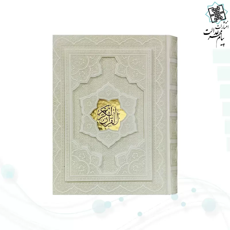 قرآن وزیری گلاسه چرم سفید جعبه دار برجسته