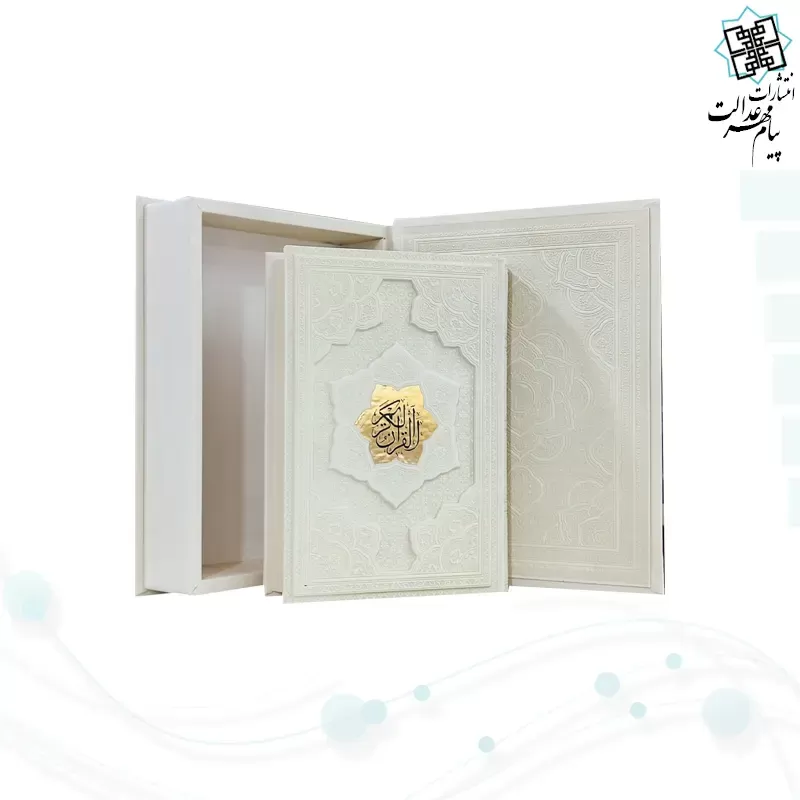 قرآن وزیری گلاسه چرم سفید جعبه دار برجسته