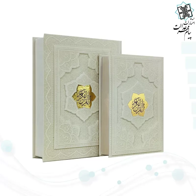 قرآن وزیری گلاسه چرم سفید جعبه دار برجسته