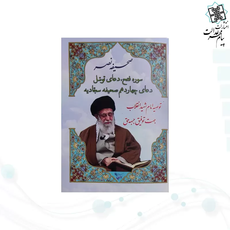 صحیفه نصر نیم جیبی سوره فتح و دعای توسل و دعای14صحیفه سجادیه