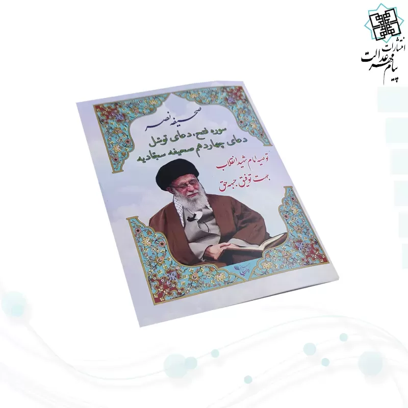 صحیفه نصر نیم جیبی سوره فتح و دعای توسل و دعای14صحیفه سجادیه