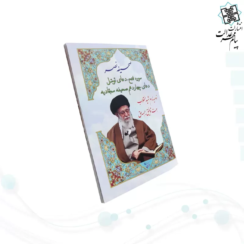 صحیفه نصر نیم جیبی سوره فتح و دعای توسل و دعای14صحیفه سجادیه