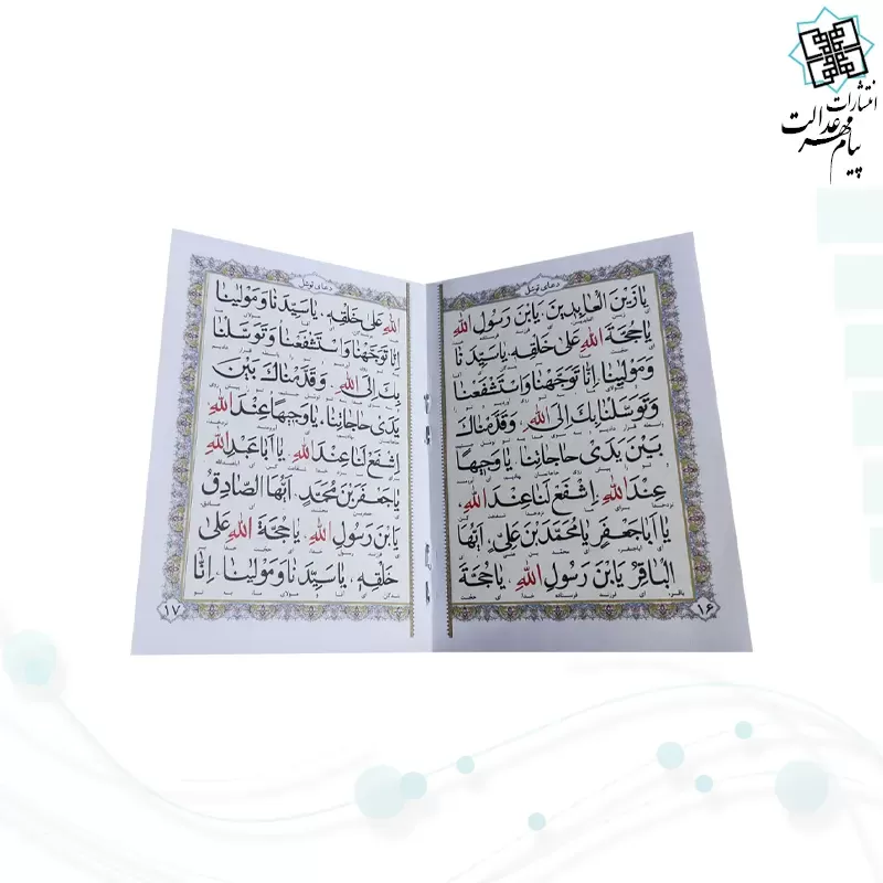 صحیفه نصر نیم جیبی سوره فتح و دعای توسل و دعای14صحیفه سجادیه