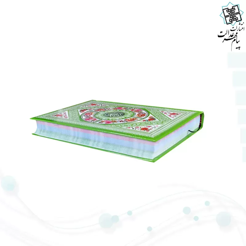 قرآن وزیری بدون ترجمه داخل رنگی جلد سلفون