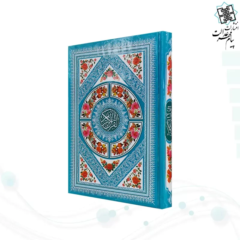 قرآن وزیری بدون ترجمه داخل رنگی جلد سلفون