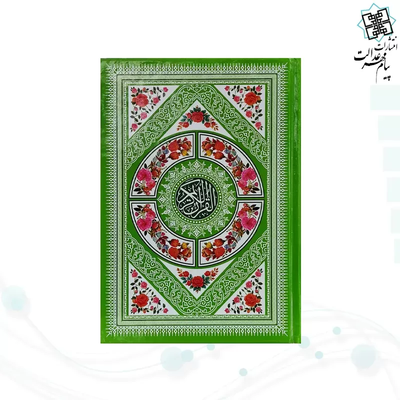 قرآن وزیری بدون ترجمه داخل رنگی جلد سلفون
