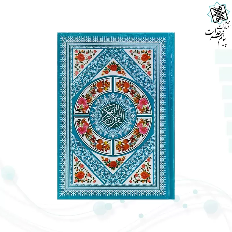 قرآن وزیری بدون ترجمه داخل رنگی جلد سلفون