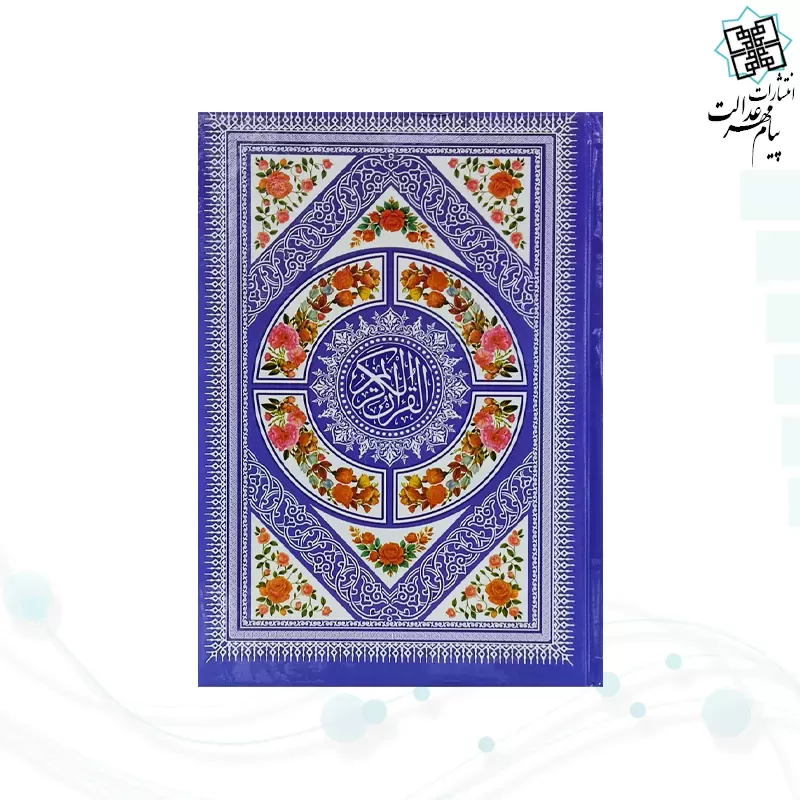 قرآن وزیری بدون ترجمه داخل رنگی جلد سلفون