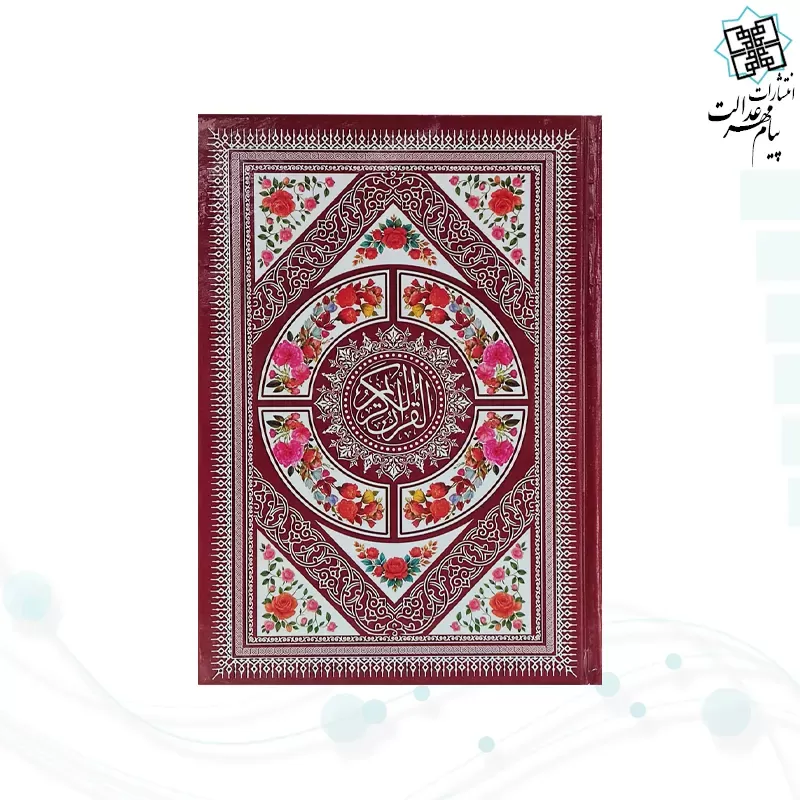 قرآن وزیری بدون ترجمه داخل رنگی جلد سلفون