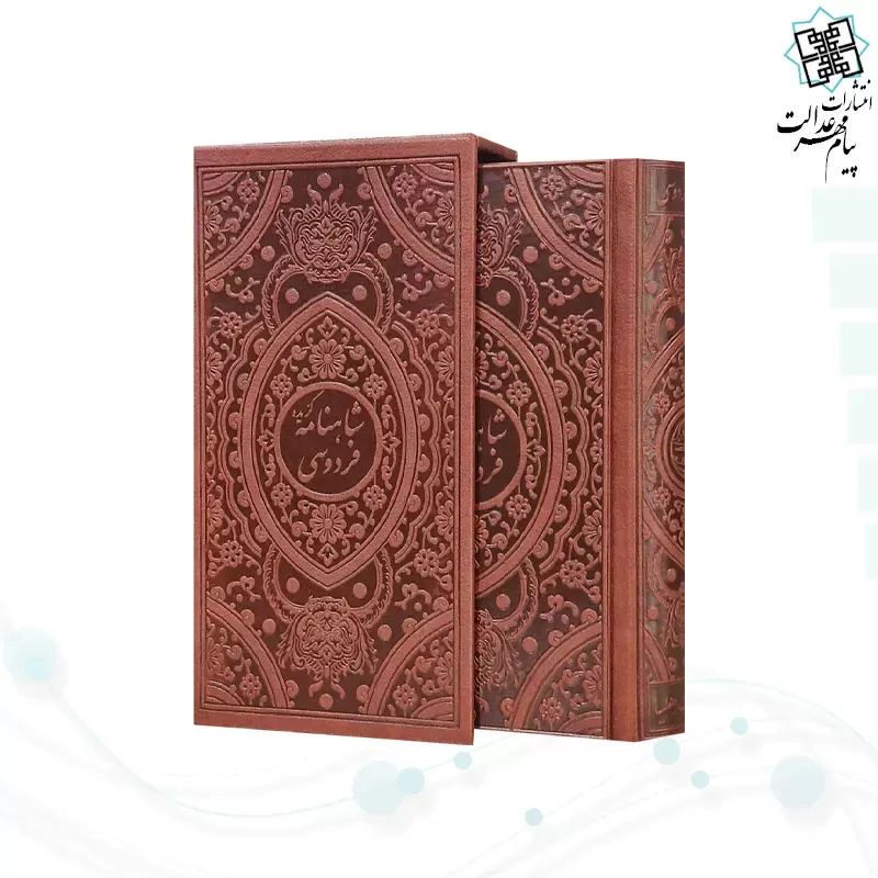 گزیده شاهنامه پالتویی تحریر چرم لبچاپ قابدار کشویی